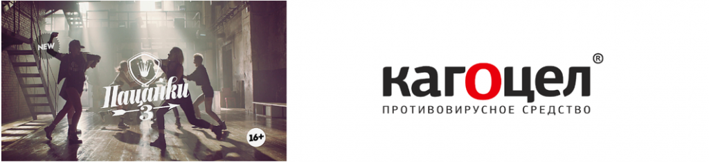 Кагоцел поддерживает телепроект Пацанки Кагоцел поддерживает телепроект Пацанки